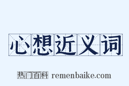 心想近义词是什么意思的图片
